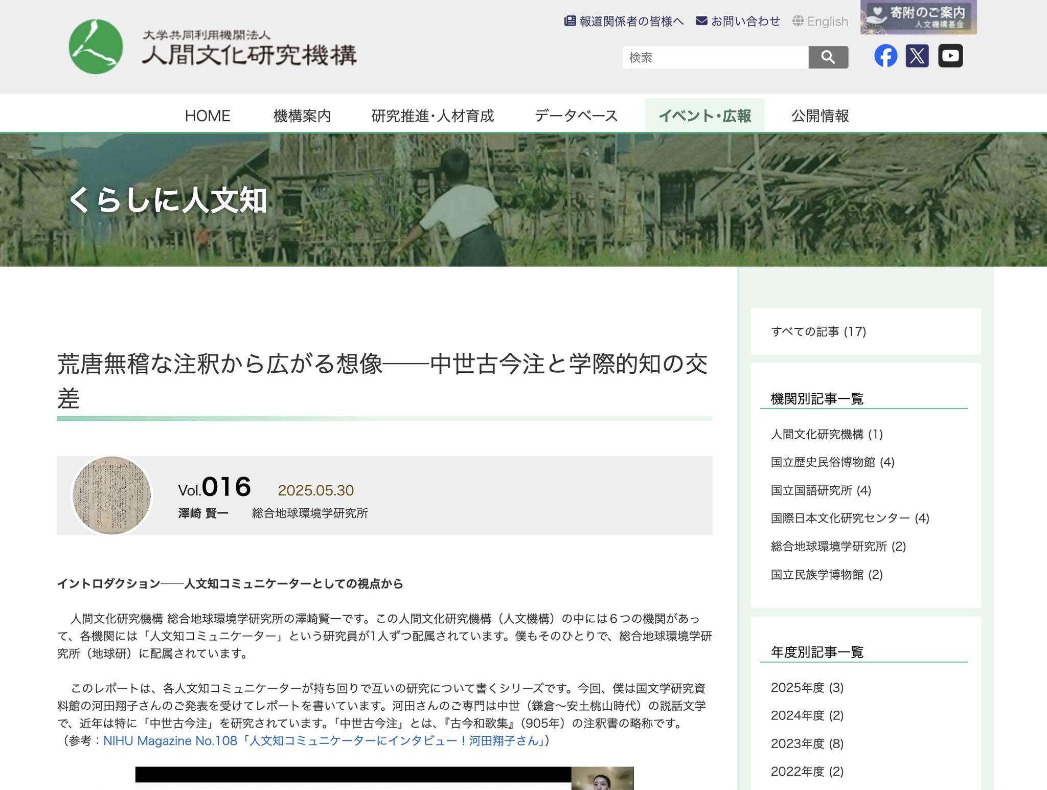 人文機構の「くらしに人文知」に記事「荒唐無稽な注釈から広がる