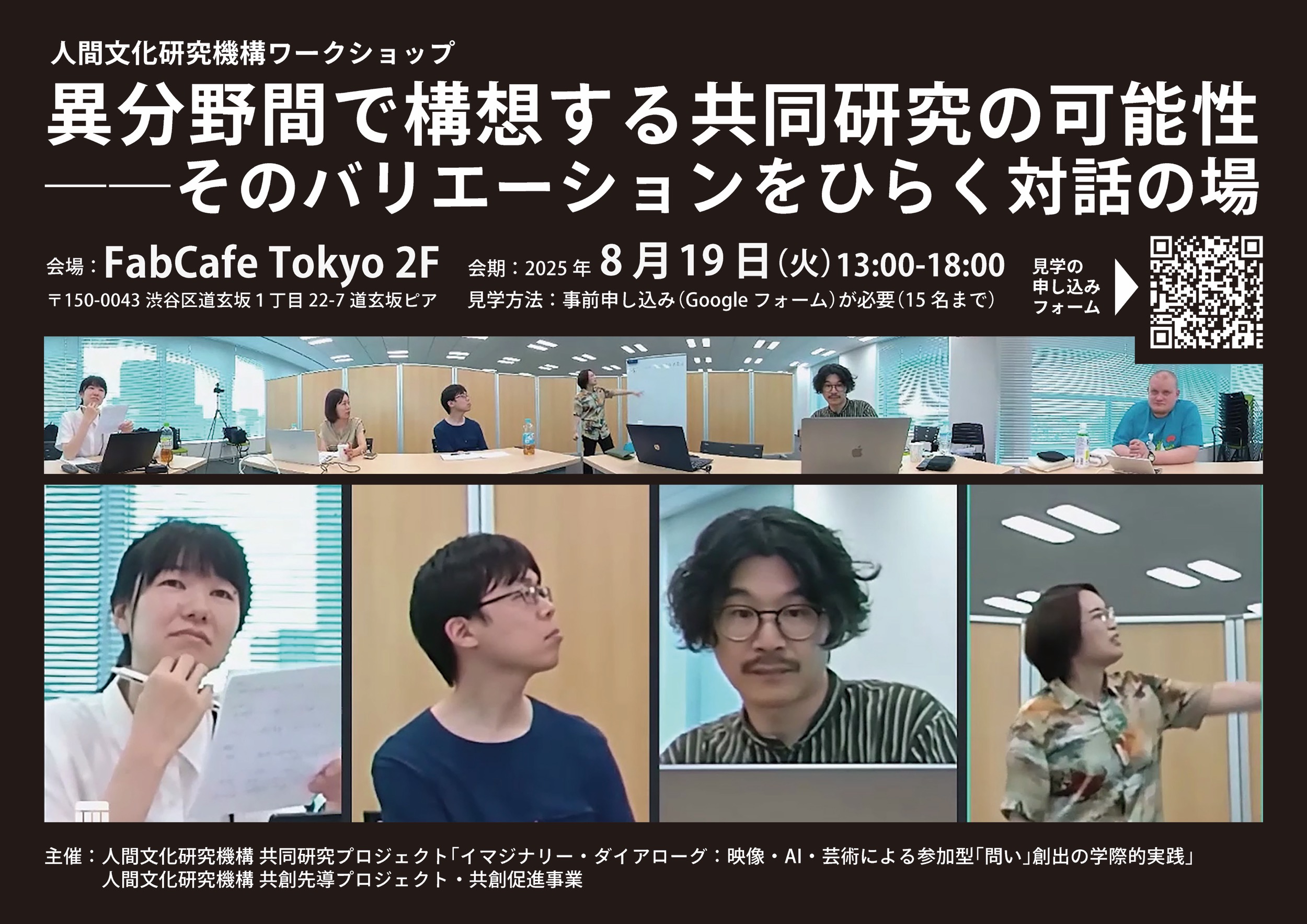 人間文化研究機構ワークショップ「異分野間で構想する共同研究の可能性